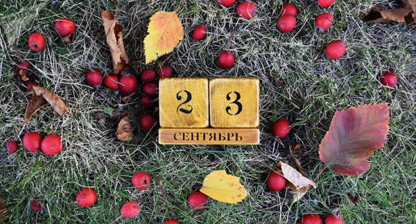 Как лучше провести мистический день осеннего равноденствия 23 сентября 2022 года
