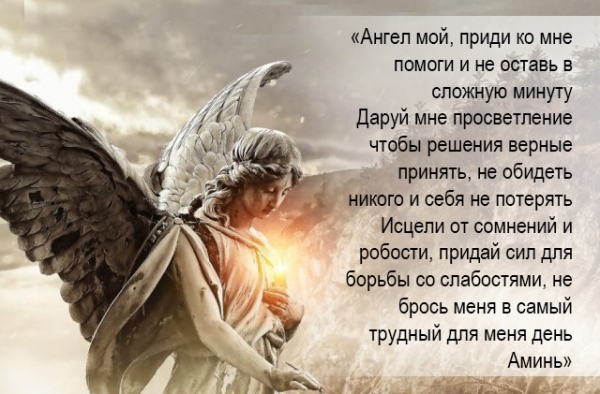 Как обращаться к ангелу-хранителю для призыва о помощи в трудной ситуации: три молитвы Как обращаться к ангелу-хранителю для призыва о помощи в трудной ситуации: три молитвы