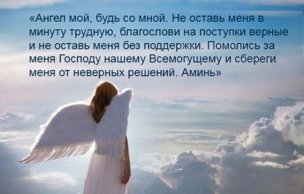 Как обращаться к ангелу-хранителю для призыва о помощи в трудной ситуации: три молитвы Как обращаться к ангелу-хранителю для призыва о помощи в трудной ситуации: три молитвы